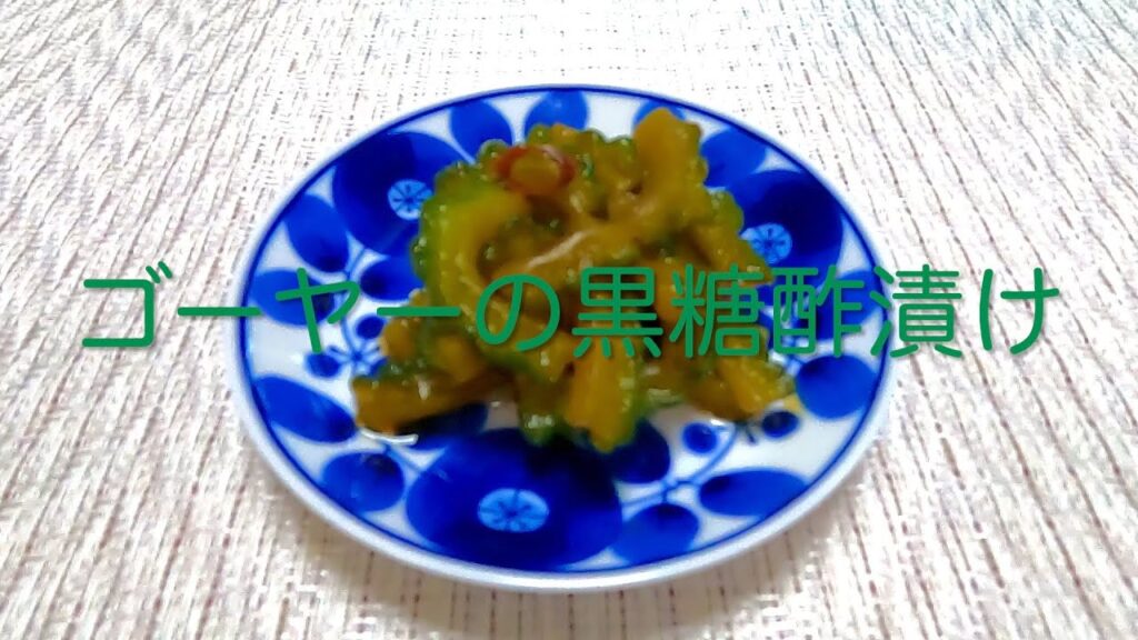 ＃150 沖縄の定番野菜で作る【ゴーヤーの黒糖酢漬け】レシピ