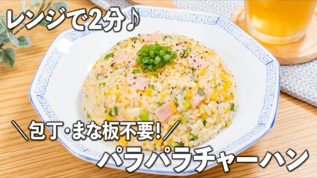 【包丁・まな板不要】レンジで2分♪パラパラチャーハン😆簡単・時短レシピ