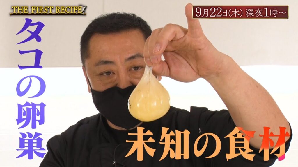 【予告】ザ・ファーストレシピ【中華料理の達人“菰田欣也”が未知の食材と真剣勝負！】2022/09/22放送