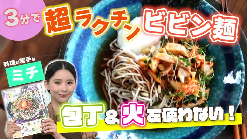 ●ミチが挑戦!! かんたん３分レシピ！『包丁も火も使わない！超ラクチン・ビビン麺』【土曜はカラフル!!! 2022年8月27日放送】