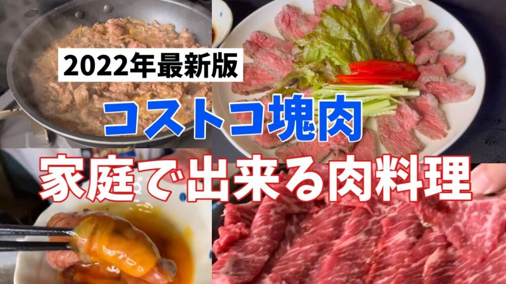 【コストコ塊肉】#2コストコの肉で作る肉料理4品