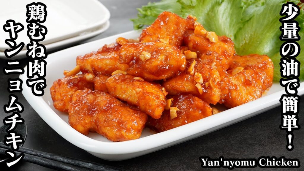 ヤンニョムチキンの作り方☆油は大さじ2でOK♪鶏むね肉で簡単ヤンニョムチキン！鶏むね肉を柔らかくする方法もご紹介♪-How to make Yan’nyomu Chicken-【料理研究家ゆかり】