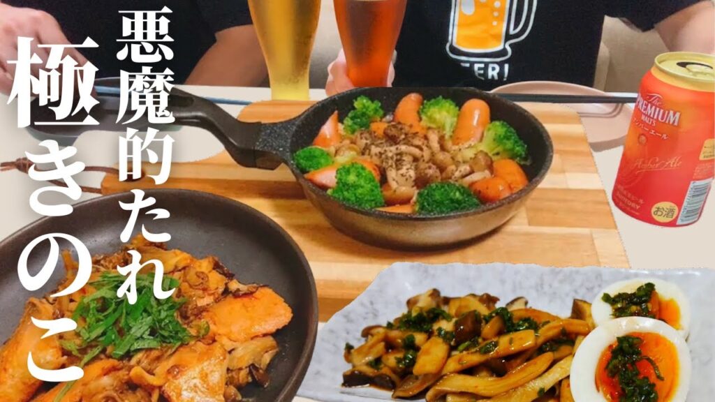 【悪魔的旨さ】3種きのこ料理おつまみで晩酌｜ご飯もすすむたれ爆誕【二人暮らし夫婦】