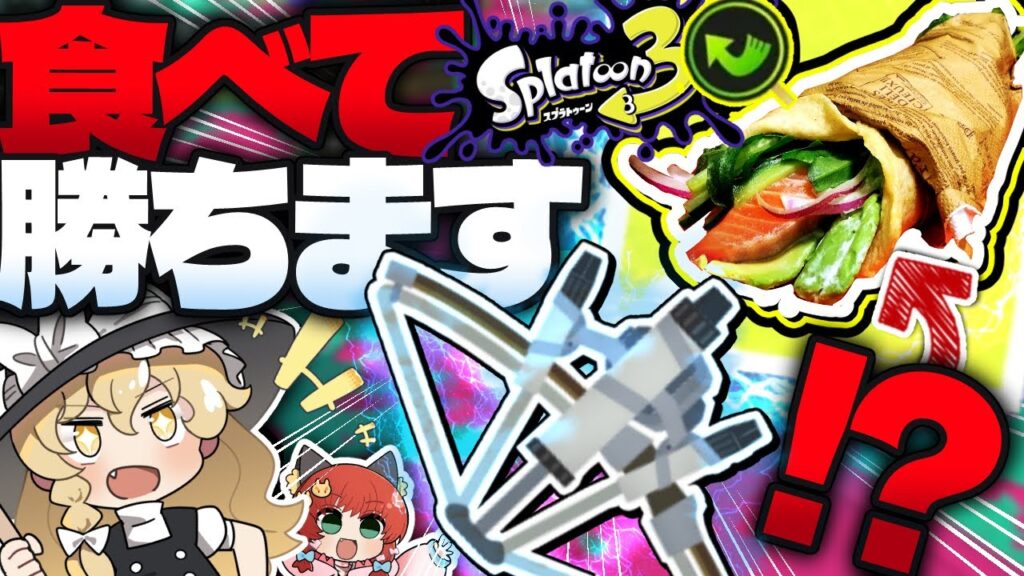 【ゆっくり実況】現実でもマキアミロール360°食べてチケット使い切るまで勝ち越せるのか!?-マキアミロール360°作ってみた-スプラトゥーン３のあの料理を食べてみたい【Splatoon3】