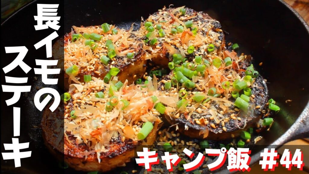 【簡単おつまみキャンプ飯】#44 長イモのステーキ♪ ソロ & ファミリー おすすめ簡単キャンプ料理✨　★スキレット料理★　☆Japanese camping food