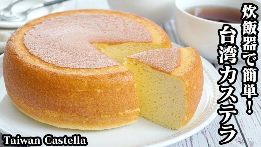 台湾カステラの作り方☆炊飯器で簡単！材料5つでふわふわ台湾カステラ！ホットケーキミックスで手軽に作れます☆-How to make Taiwan Castella-【料理研究家ゆかり】