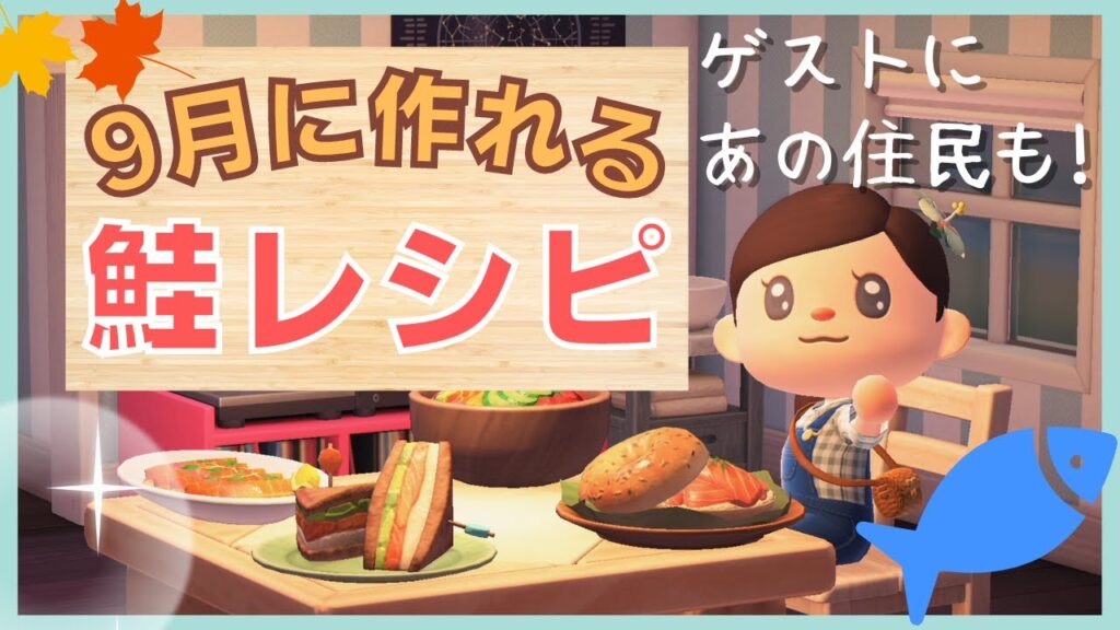 【あつ森】9月限定料理レシピ☆鮭を釣って秋クッキング始めるよ！【あつまれどうぶつの森】