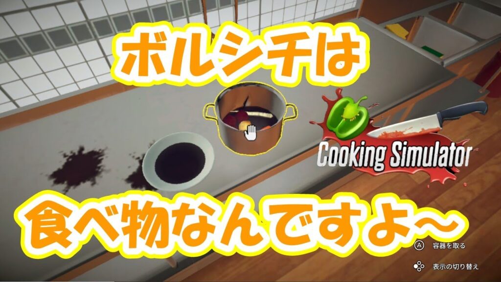 【Cooking Simulator】料理シミュレーション #02 ボルシチを作りたい【ゆっくり実況】