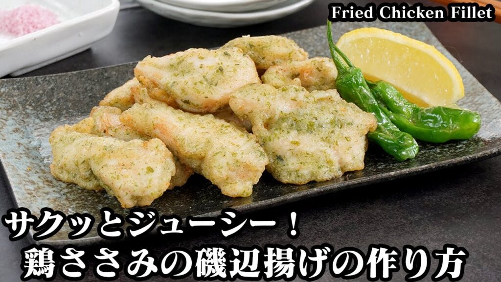 鶏ささみの磯辺揚げの作り方☆衣がサクサク！やわらかジューシーな磯辺揚げ☆お肉を柔らかく、衣をサクサクにする方法をご紹介！-Fried Chicken Fillet-【料理研究家ゆかり】