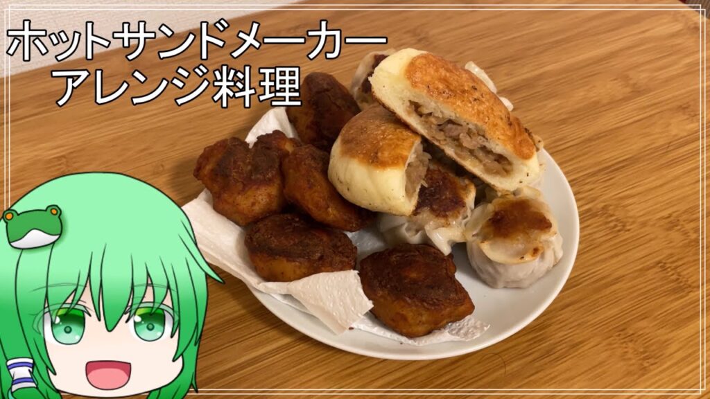 【ホットサンドメーカー】今日はHSMアレンジ料理で乾杯しましょう！【料理】【ゆっくり実況】