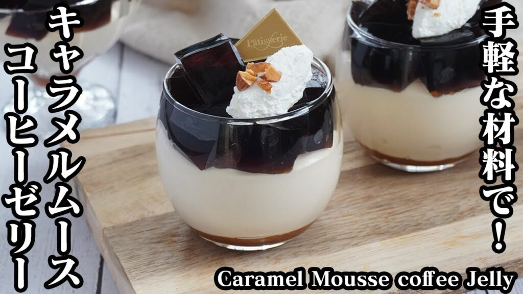 キャラメルムースコーヒーゼリーの作り方☆ひんやりスイーツ♪手軽な材料で濃厚リッチなお店の味♪-How to make Caramel Mousse coffee Jelly- 【料理研究家ゆかり】