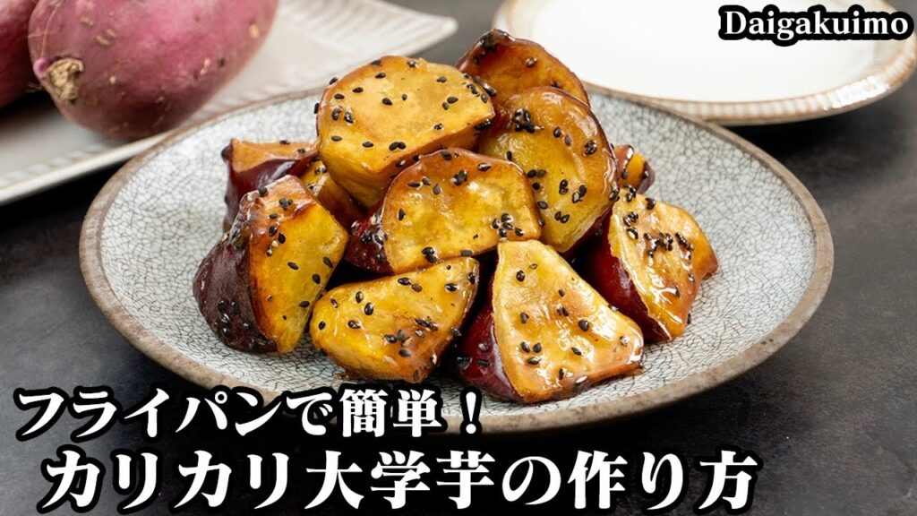 カリカリ大学芋の作り方☆外はカリカリ！中はホクホクの大学芋に仕上げるコツをご紹介♪誰でも簡単にカリカリ大学芋にする方法☆-How to make Daigakuimo-【料理研究家ゆかり】