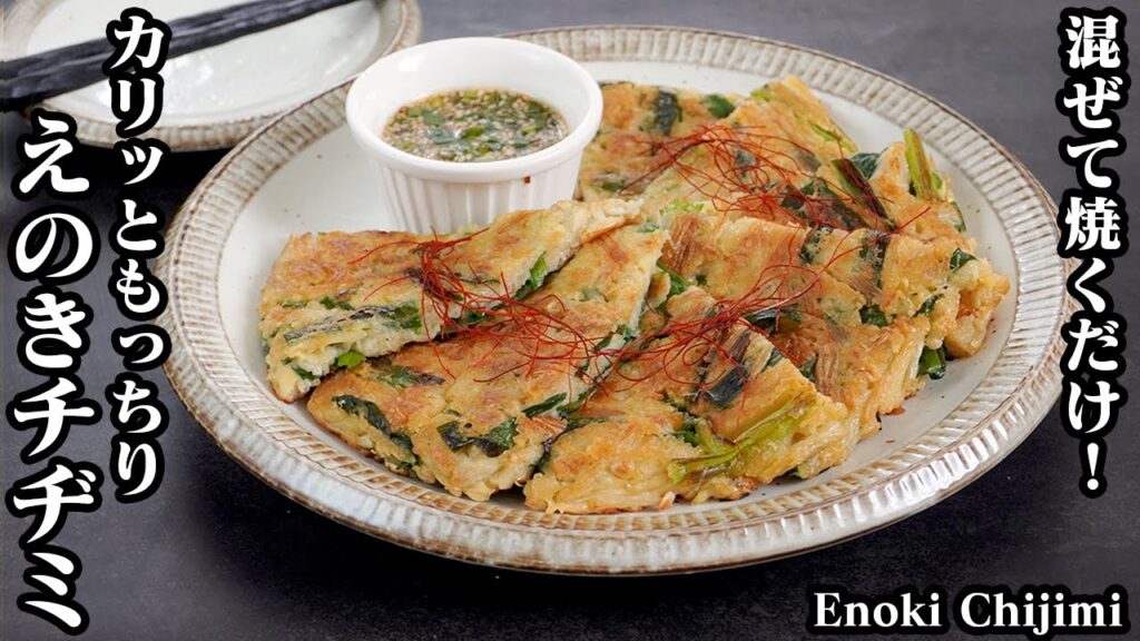 えのきチヂミの作り方☆えのきたっぷり！カリカリもっちり食感！クセになる美味しさのえのきチヂミです☆特製タレレシピもご紹介♪-How to make Enoki Chijimi-【料理研究家ゆかり】