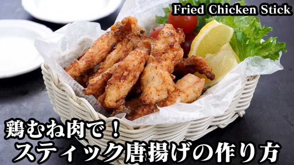 スティック唐揚げの作り方☆鶏むね肉で簡単お手軽！パサつきやすい鶏むね肉を柔らかく仕上げる方法をご紹介します☆-How to make Fried Chicken Stick-【料理研究家ゆかり】