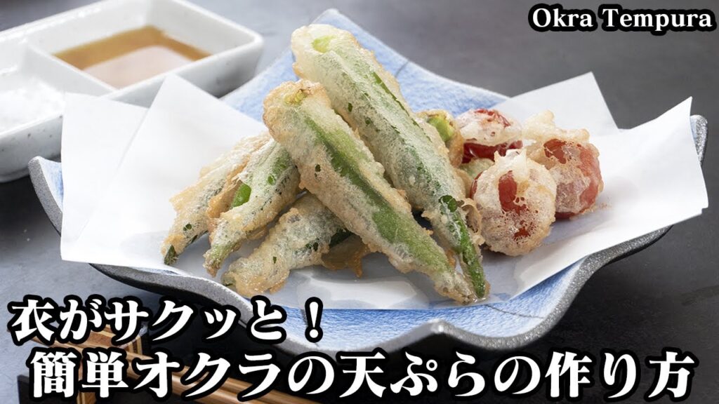 オクラの天ぷらの作り方☆誰でも簡単まるで料亭！衣がサクサク天ぷら☆天ぷらを上手に揚げる方法をご紹介します♪-How to make Okra Tempura-【料理研究家ゆかり】