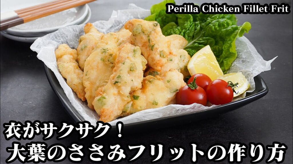 大葉の鶏ささみフリットの作り方☆衣がサクサク♪大葉が香るサクサク！チキンフリットです☆衣がサクサクになる方法をご紹介！- Perilla Chicken Fillet Frit-【料理研究家ゆかり】