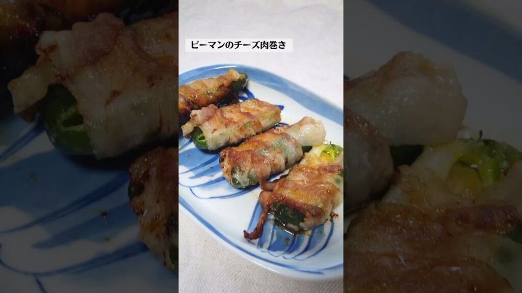 ピーマンのチーズ肉巻きの作り方・レシピ／ばあちゃんの料理教室 #shorts