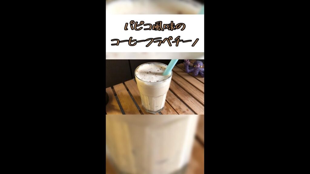 【ゆっくり料理】パピコ風味のコーヒーフラペチーノがえぐい#shorts