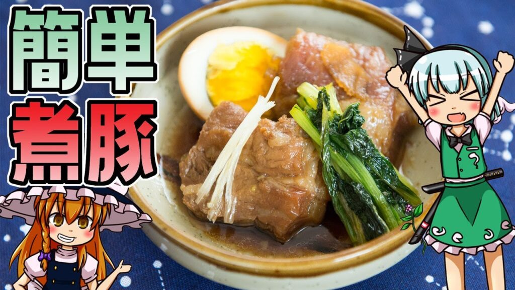 【料理】簡単　手抜きな　煮豚（風）を初心者の魂魄妖夢ちゃんと霧雨魔理沙ちゃんがお料理しました。【ゆっくり実況】