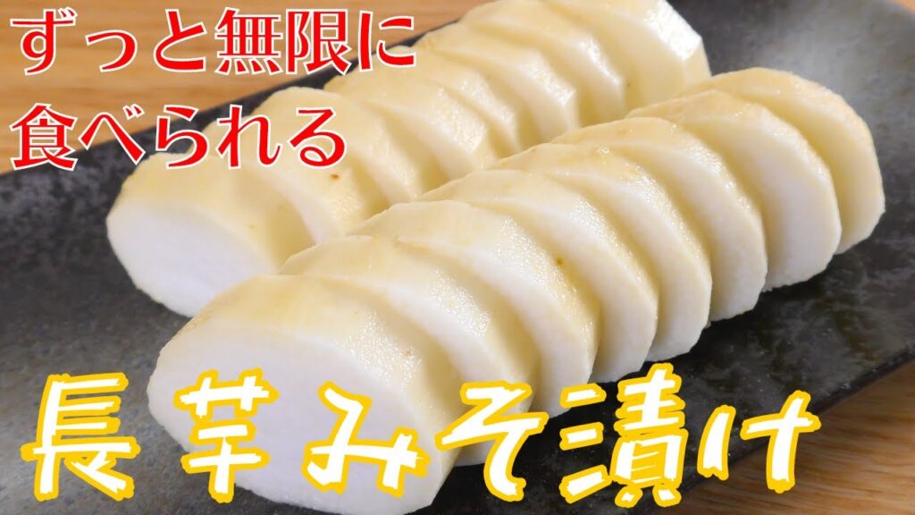 【漬け長芋】最高のおつまみ！長芋のみそ漬けの作り方