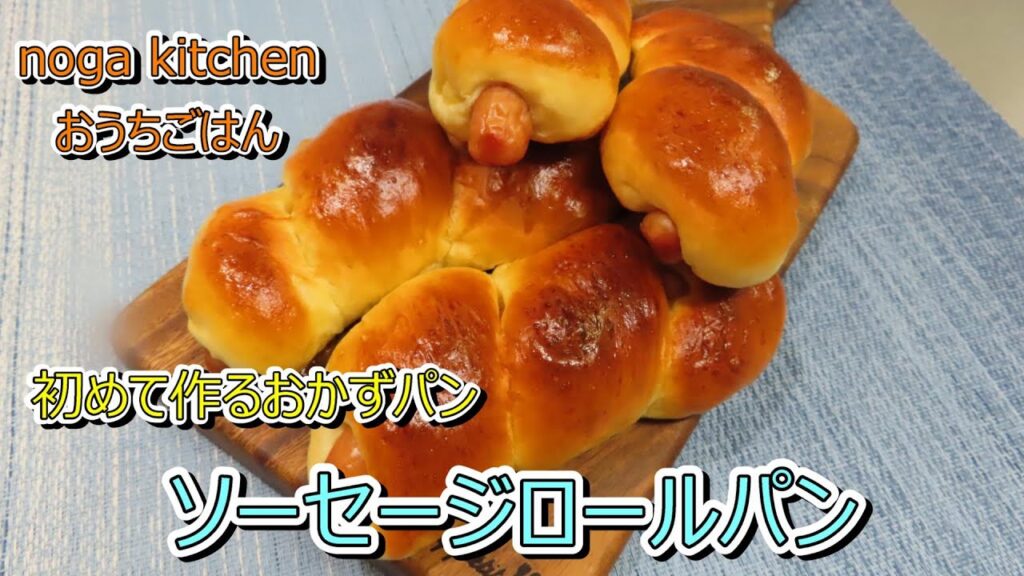 【料理動画】初めてのおかずパンつくり　ソーセージロールパン【人気レシピ】