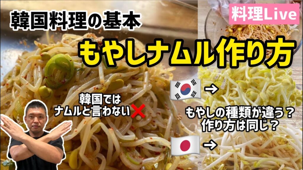 韓国料理の基本もやしナムルの作り方(韓国ではナムルと言わない！(日本のもやしと違いは？)