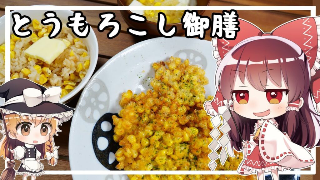 【ゆっくり料理】霊夢がとうもろこし御膳を作るようです。【ゆっくり実況】