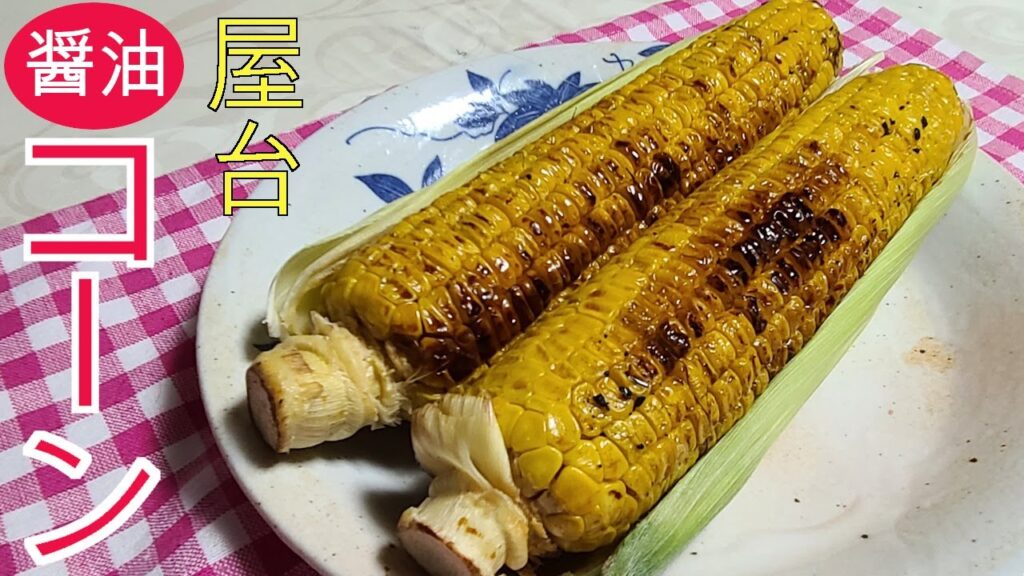 焼きとうもろこし　甘辛醤油味のとうもろこしが美味しい　野菜レシピ　屋台の味　美味しくなる７つのポイント見逃さないでね