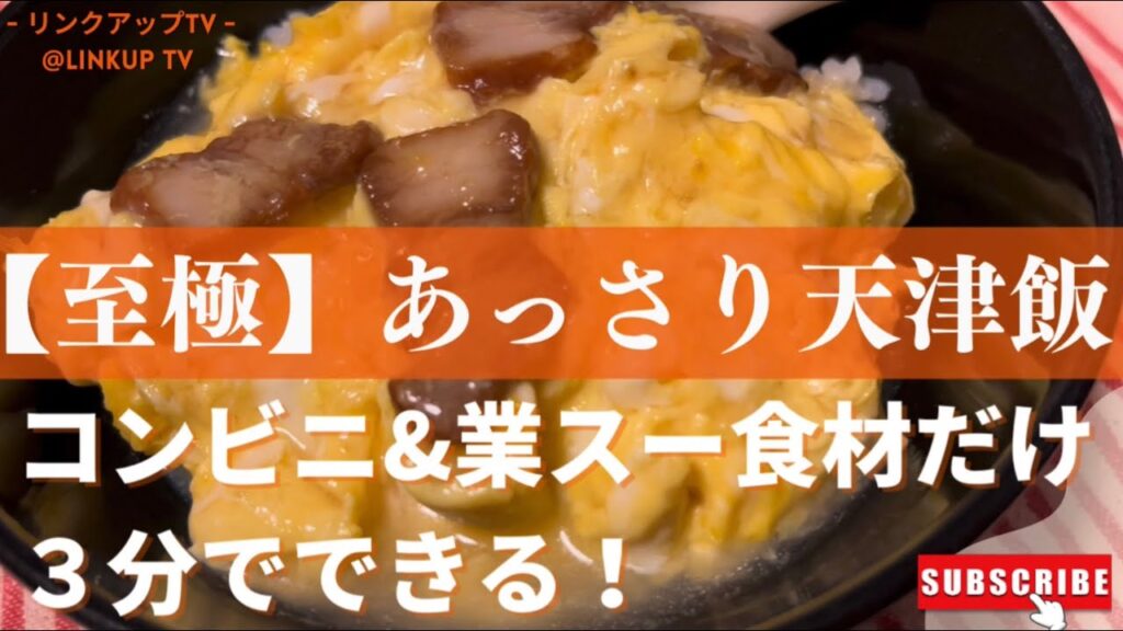 食材２つだけ！コンビニ焼豚で時短！激うまレシピ！【焼豚天津飯】
