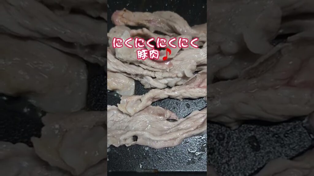 [豚肉]#にくにくにくにく豚肉#豚肉#焼き肉 #料理 #料理レシピ