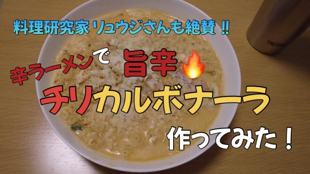 料理研究家 リュウジさんも絶賛！辛ラーメンでチリカルボナーラ作ってみた！