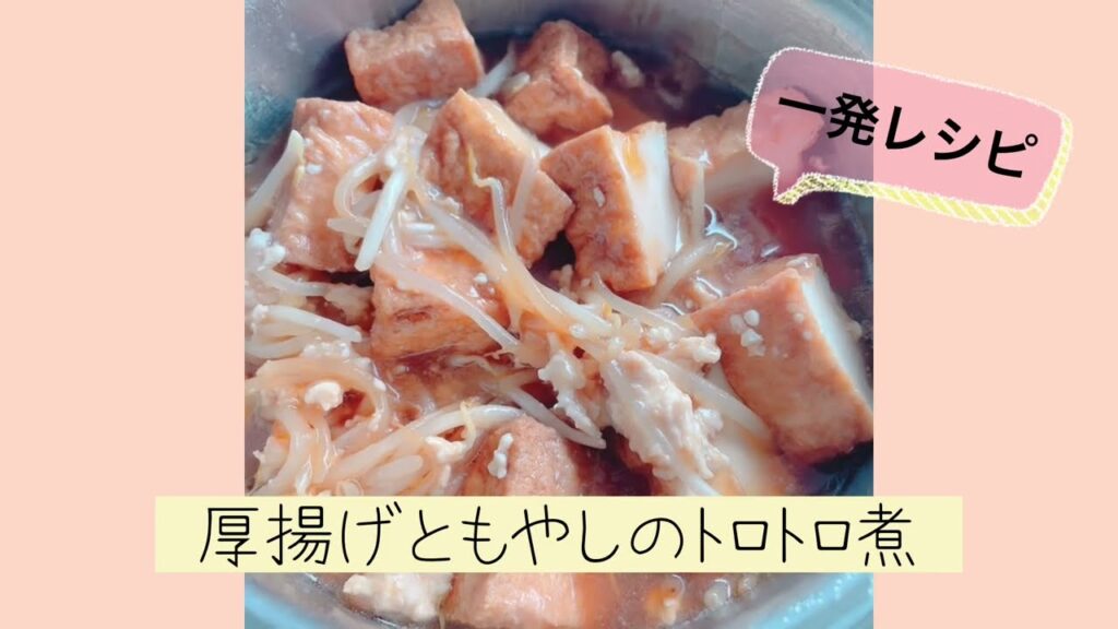 一発レシピ★厚揚げともやしのトロトロ煮(クイーンクック)