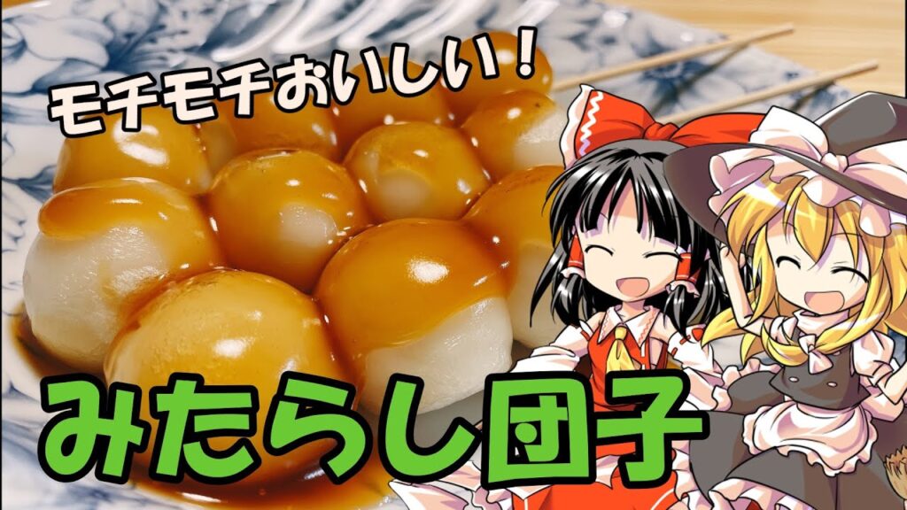 【ゆっくり料理】中秋の名月に合わせてみたらし団子をつくる