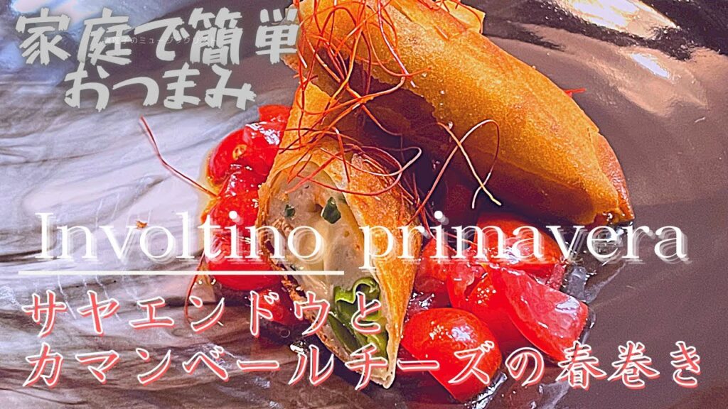 家庭で簡単おつまみ！！【サヤエンドウとカマンベールの春巻き】第４１話