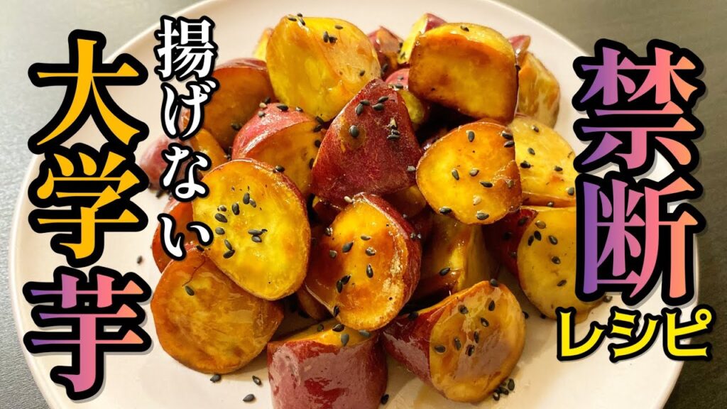 【ヘルシーさつまいもレシピ】油で揚げずに作る！「禁断の大学芋」