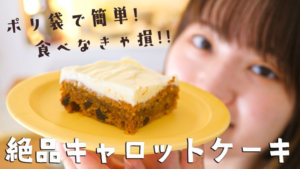 キャロットケーキマニアの私が辿り着いた「一度食べたら虜になる♡キャロットケーキ」の作り方🥕