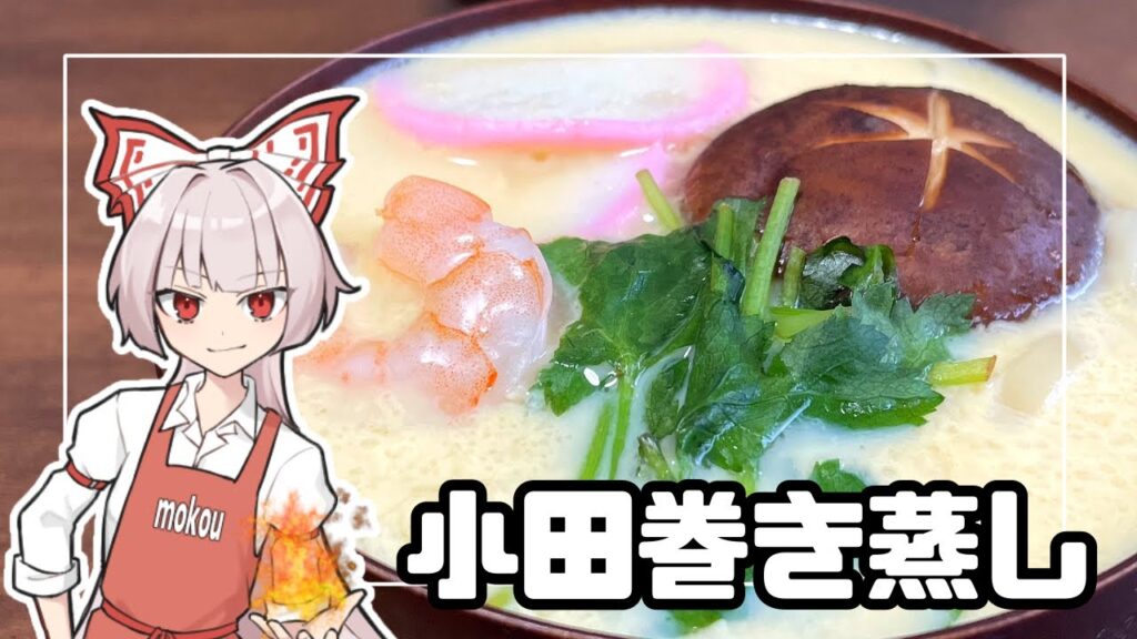 【ゆっくり料理】大阪の郷土料理！小田巻き蒸し作ってみた！【ゆっくり実況】