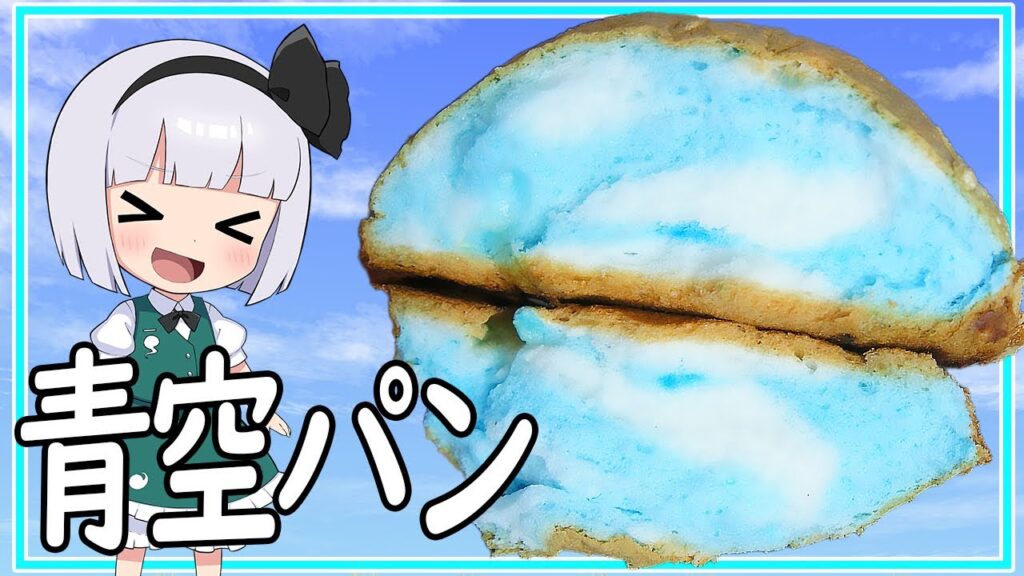 【ゆっくり料理】ふわふわな雲と青い空！青空パン！【ゆっくり実況】