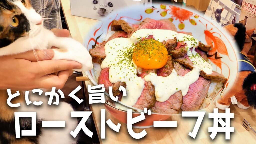 料理人にレシピを聞いたローストビーフ丼がえぐすぎた。。。