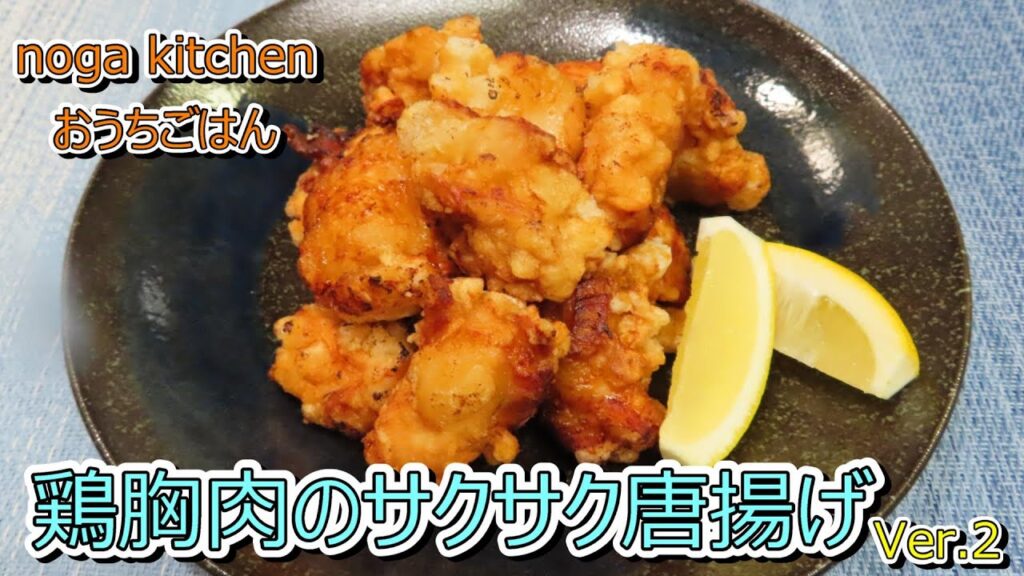 【料理動画】鶏胸肉のサクサク唐揚げ【人気レシピ】