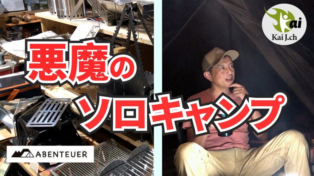 【ソロキャンプ】ゆらぎの森キャンプ場で悪魔の完ソロでしたー🔥四国愛媛県新居浜市【後編】