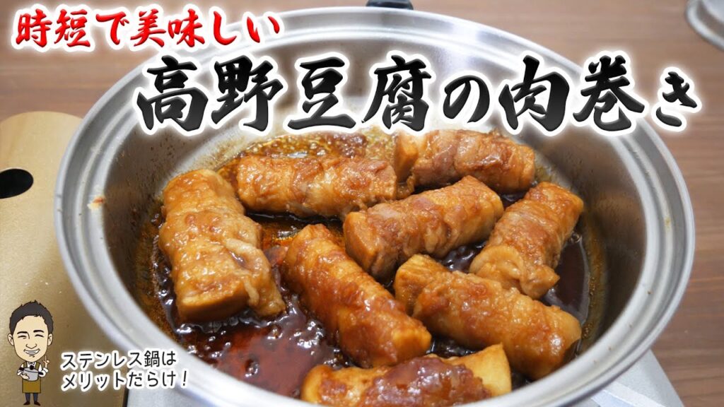 【奥園尋子先生レシピ】荒野豆腐の肉巻きをステンレス鍋風にアレンジ。油引かずに、調味料少ない！