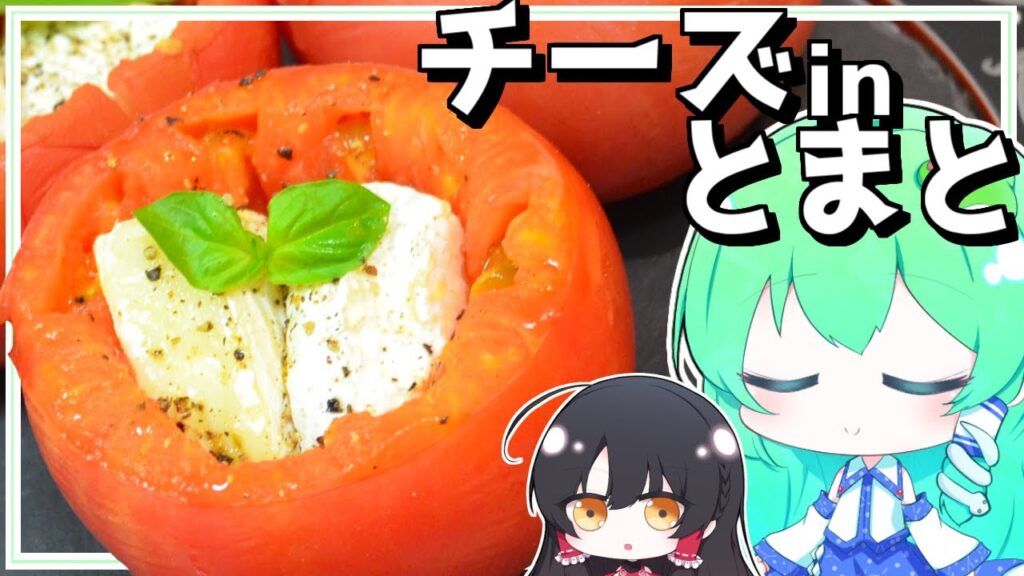 【ゆっくり料理】早苗はトマトを丸ごと使ってマルゲリータの上の部分っぽいものを作ってみた！【ゆっくり実況】【さなミラ】【おつまみ？】