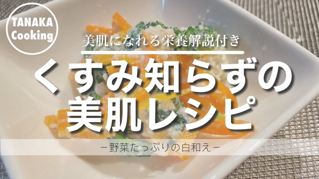 【美肌献立/秋野菜】野菜たっぷりくすみ改善レシピ