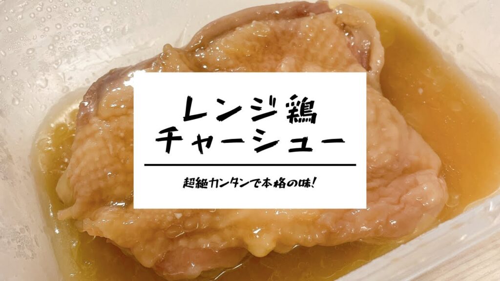 【料理】リュウジさんのレンジで鶏チャーシュー作ってみた【料理研究家リュウジ】
