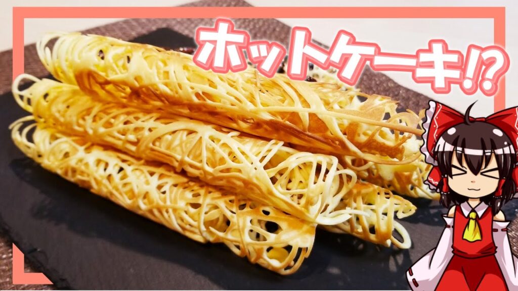 【ゆっくり料理】霊夢ちゃんはネットパンケーキのようなホットケーキが作りたいそうです。【ゆっくり実況】【料理】【ホットケーキ】【パンケーキ】