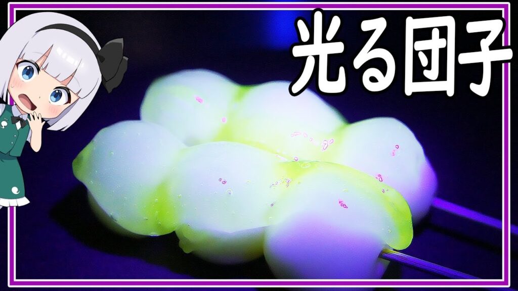 【ゆっくり料理】まさかの！光る団子を作ったよ！【ゆっくり実況】