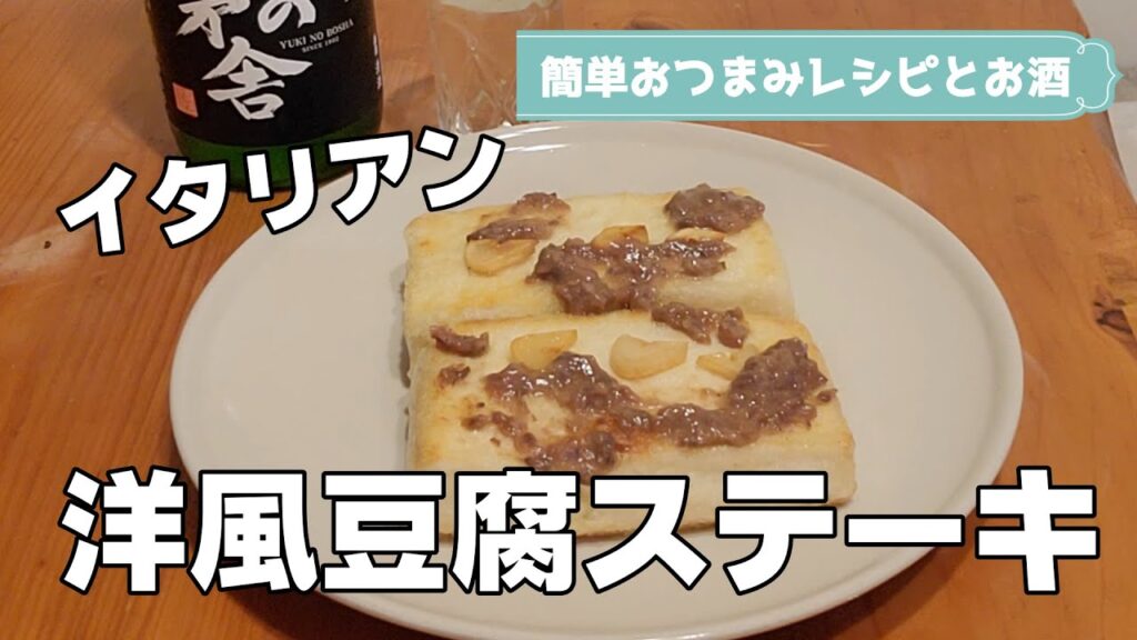 【毎日家飲み】イタリアン料理！？激ウマ洋風豆腐ステーキ！アンチョビが美味しさの決めて！