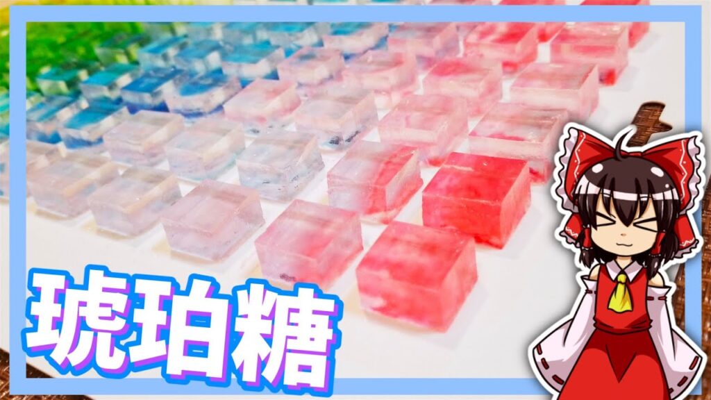【ゆっくり料理】霊夢ちゃんはカラフルでキレイな琥珀糖が作りたいそうです。【ゆっくり実況】【料理】【琥珀糖】【カラフル】