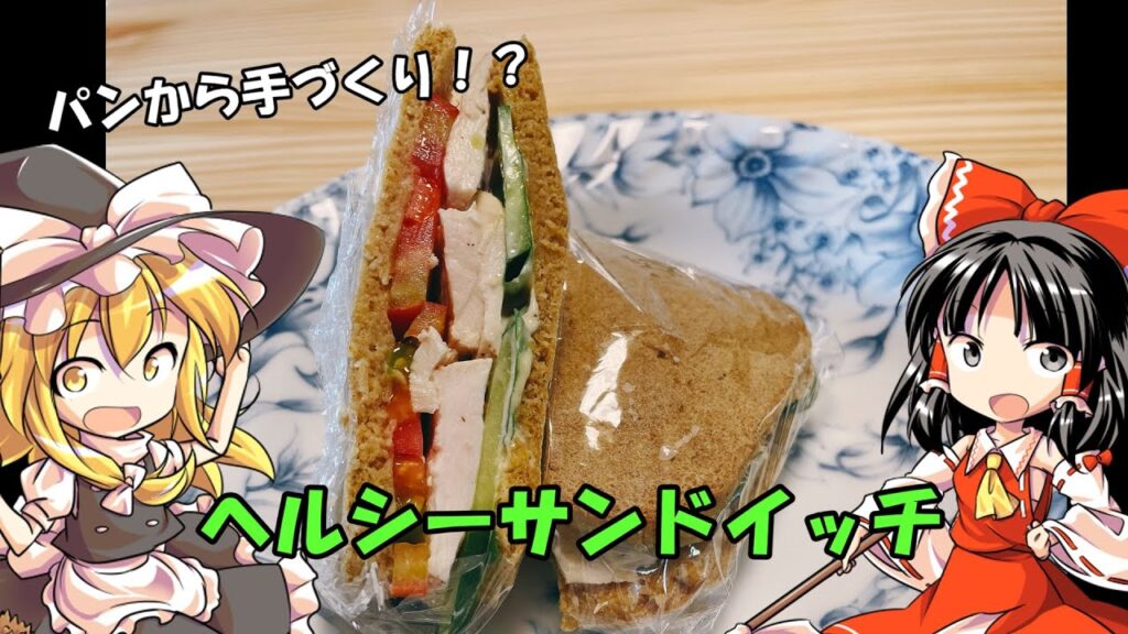 【ゆっくり料理】オートミールを使って手づくりヘルシーサンドイッチをつくる